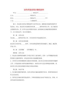 合作開發(fā)合同計(jì)算機(jī)軟件(存儲(chǔ)版) 關(guān)鍵要素與合規(guī)建議